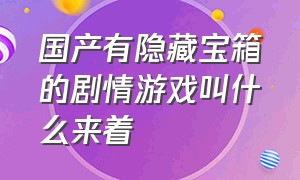 国产有隐藏宝箱的剧情游戏叫什么来着