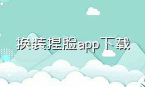 换装捏脸app下载