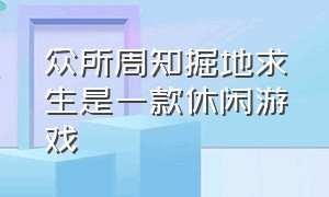 众所周知掘地求生是一款休闲游戏