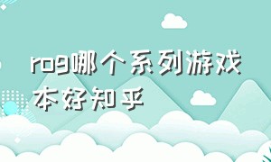 rog哪个系列游戏本好知乎