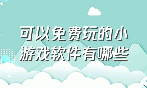 可以免费玩的小游戏软件有哪些