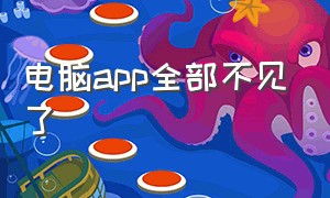 电脑app全部不见了