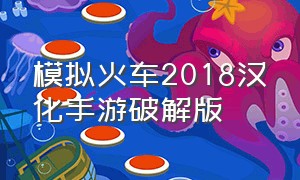 模拟火车2018汉化手游破解版