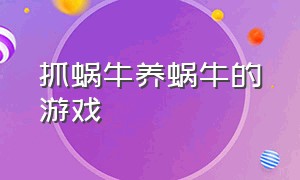 抓蜗牛养蜗牛的游戏