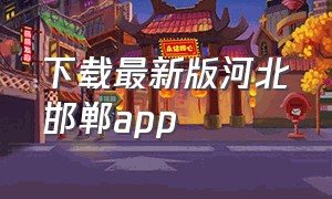 下载最新版河北邯郸app