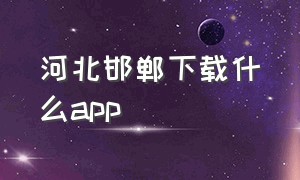 河北邯郸下载什么app