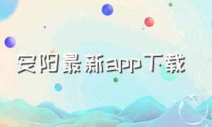 安阳最新app下载