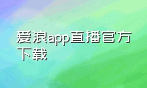 爱浪app直播官方下载