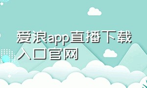 爱浪app直播下载入口官网