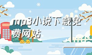 mp3小说下载免费网站