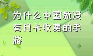 为什么中国就没有月卡收费的手游