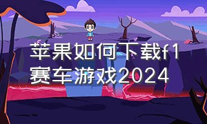 苹果如何下载f1赛车游戏2024