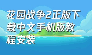 花园战争2正版下载中文手机版教程安装