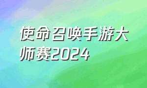 使命召唤手游大师赛2024