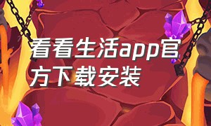 看看生活app官方下载安装