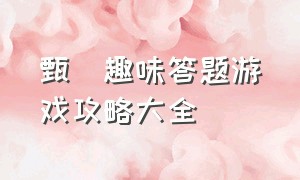 甄嬛趣味答题游戏攻略大全