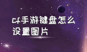 cf手游键盘怎么设置图片