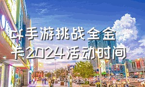 cf手游挑战全金卡2024活动时间