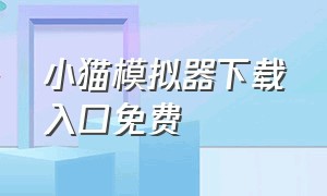 小猫模拟器下载入口免费