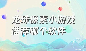 龙珠像素小游戏推荐哪个软件