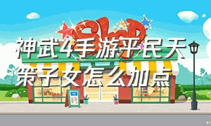 神武4手游平民天策子女怎么加点