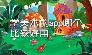 学美术的app哪个比较好用