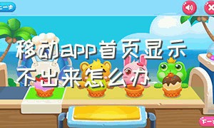 移动app首页显示不出来怎么办