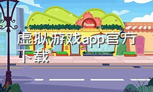 虚拟游戏app官方下载