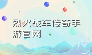 烈火战车传奇手游官网