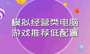 模拟经营类电脑游戏推荐低配置