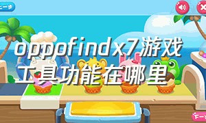 oppofindx7游戏工具功能在哪里