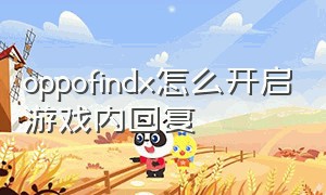 oppofindx怎么开启游戏内回复