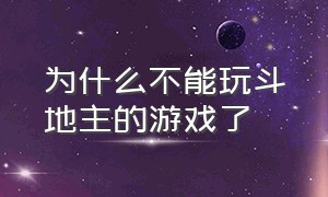 为什么不能玩斗地主的游戏了