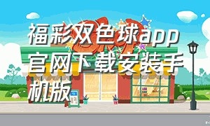 福彩双色球app官网下载安装手机版