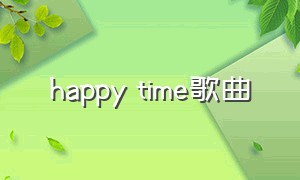 happy time歌曲