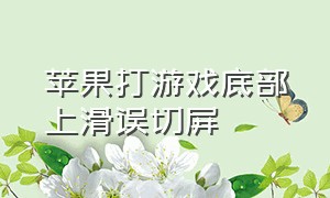 苹果打游戏底部上滑误切屏