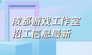 成都游戏工作室招工信息最新