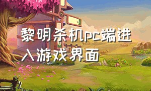 黎明杀机pc端进入游戏界面