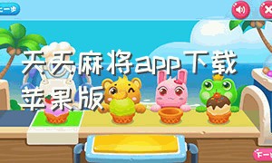 天天麻将app下载苹果版