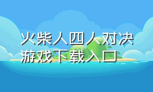 火柴人四人对决游戏下载入口