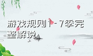 游戏规则1-7季完整解说