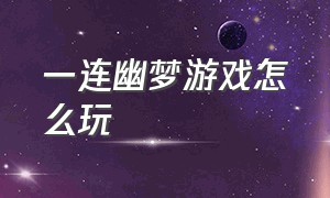 一连幽梦游戏怎么玩