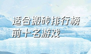 适合搬砖排行榜前十名游戏