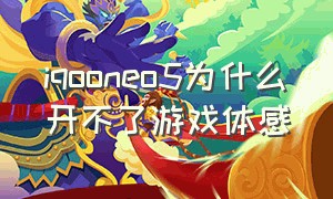 iqooneo5为什么开不了游戏体感