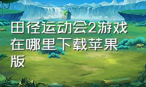 田径运动会2游戏在哪里下载苹果版