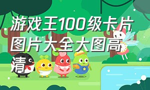 游戏王100级卡片图片大全大图高清