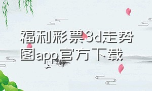 福利彩票3d走势图app官方下载