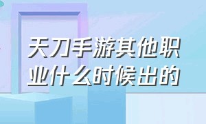 天刀手游其他职业什么时候出的