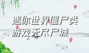 迷你世界僵尸类游戏无尽尸城