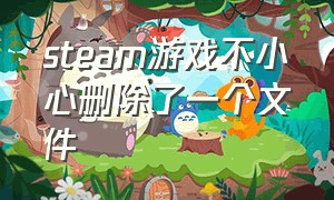 steam游戏不小心删除了一个文件